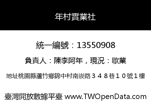 年村實業社