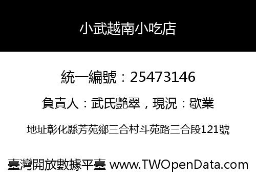 小武越南小吃店