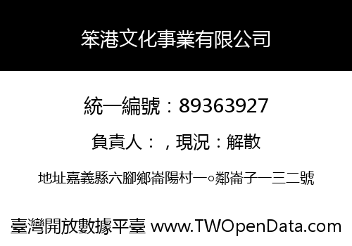 笨港文化事業有限公司