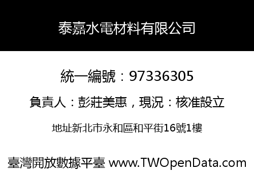 泰嘉水電材料有限公司