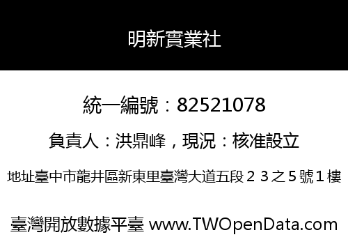 明新實業社