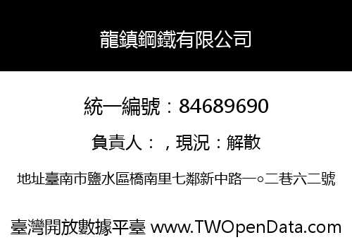 龍鎮鋼鐵有限公司