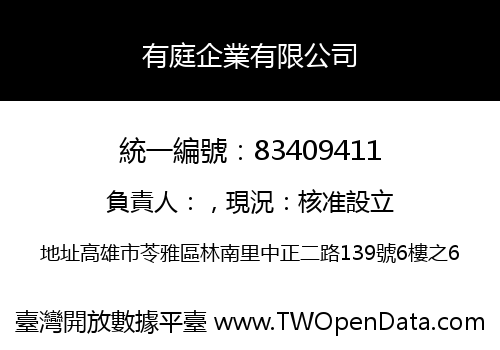 有庭企業有限公司