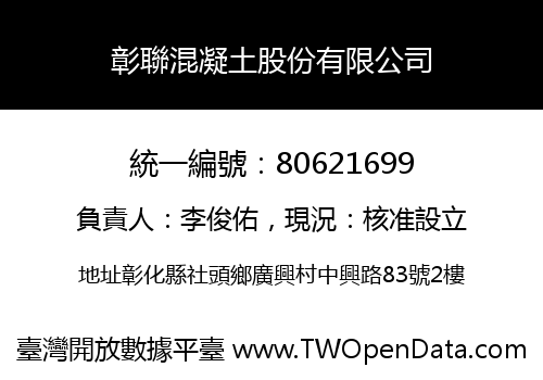 彰聯混凝土股份有限公司