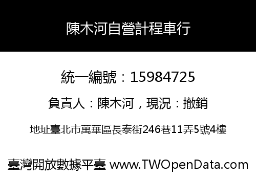陳木河自營計程車行