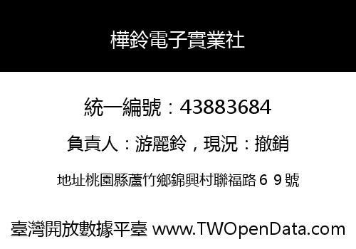 樺鈴電子實業社