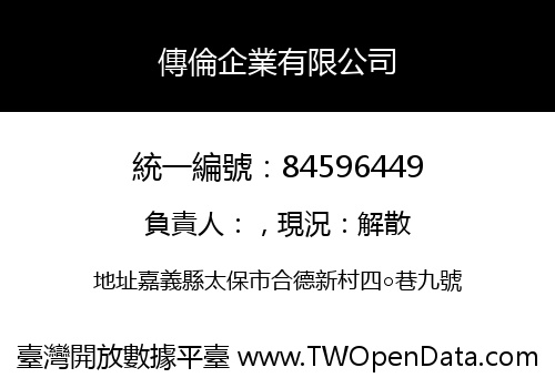 傳倫企業有限公司