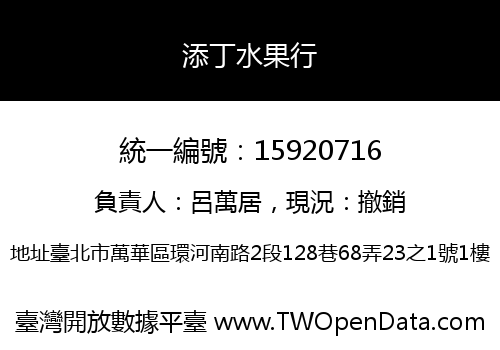 添丁水果行