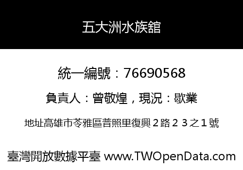 五大洲水族舘
