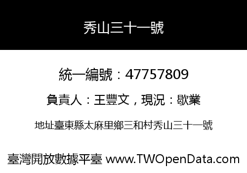 秀山三十一號