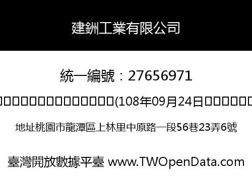 建銂工業有限公司