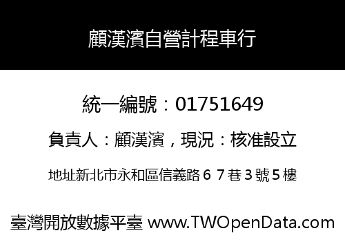 顧漢濱自營計程車行