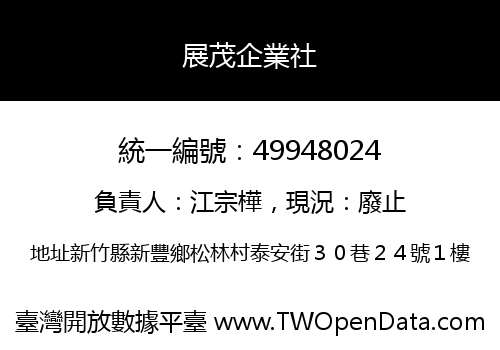 展茂企業社