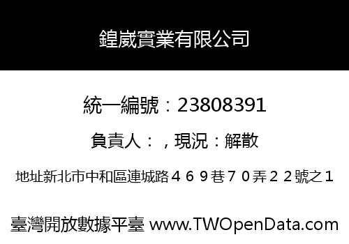 鍠崴實業有限公司