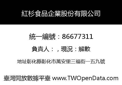 紅杉食品企業股份有限公司