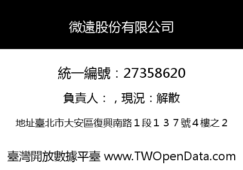 微遠股份有限公司