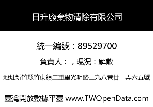 日升廢棄物清除有限公司