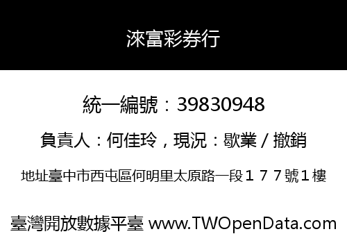 淶富彩券行