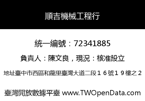 順吉機械工程行