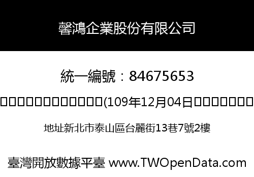 馨鴻企業股份有限公司