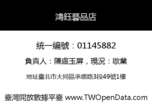 鴻鈺藝品店