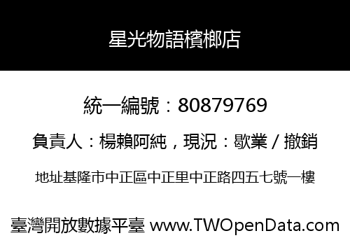 星光物語檳榔店