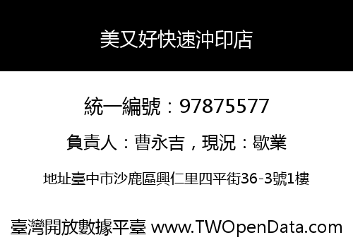 美又好快速沖印店
