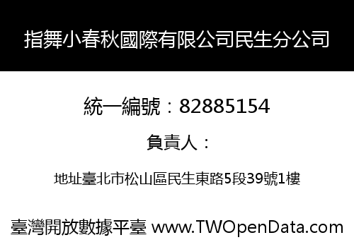 指舞小春秋國際有限公司民生分公司