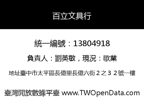 百立文具行