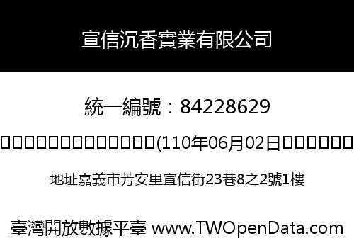 宣信沉香實業有限公司