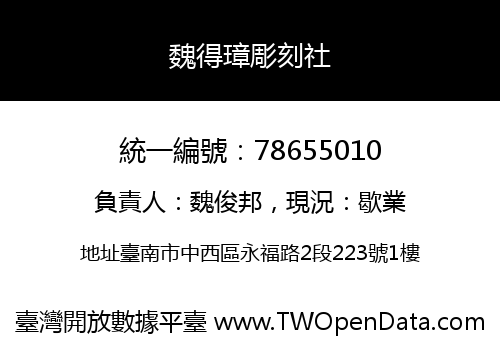 魏得璋彫刻社