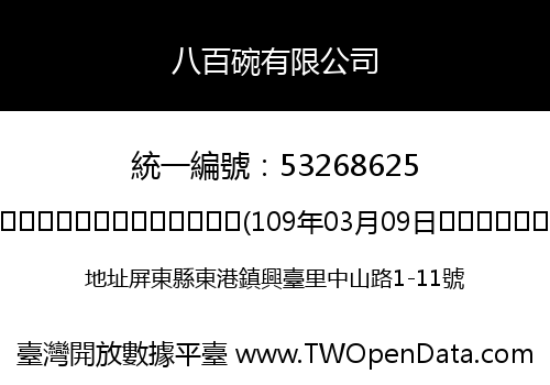 八百碗有限公司