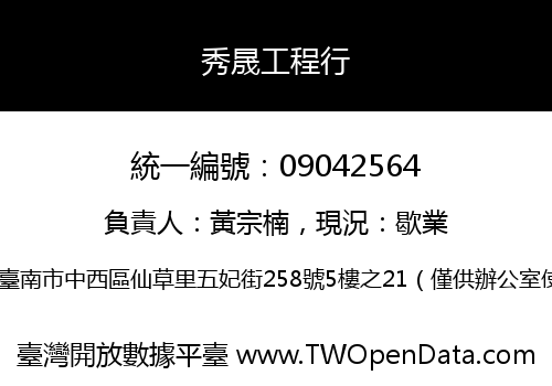 秀晟工程行