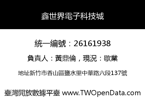 鑫世界電子科技城