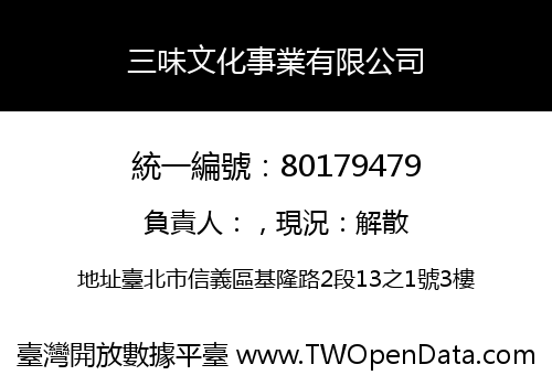 三味文化事業有限公司