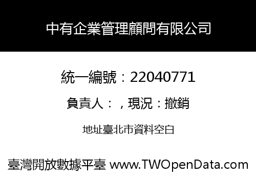中有企業管理顧問有限公司