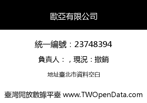 歐亞有限公司