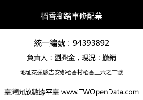 稻香腳踏車修配業