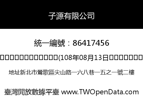 子源有限公司