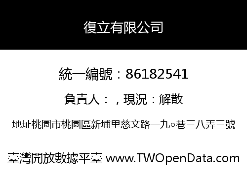 復立有限公司