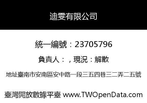 迪雯有限公司