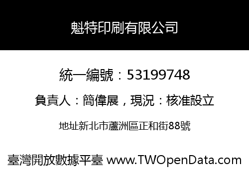 魁特印刷有限公司