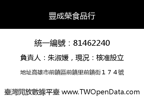 豐成榮食品行