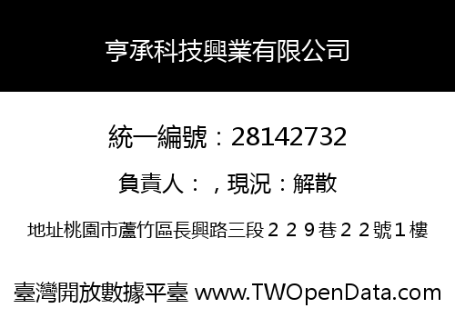 亨承科技興業有限公司