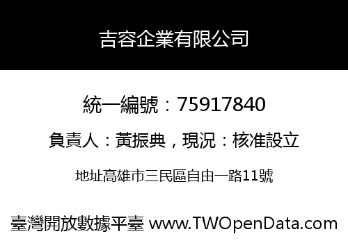 吉容企業有限公司