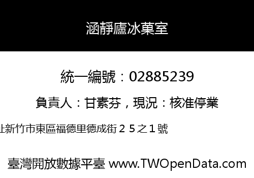 涵靜廬冰菓室