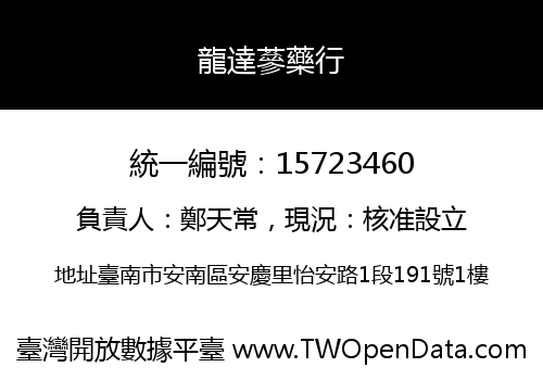 龍達蔘藥行