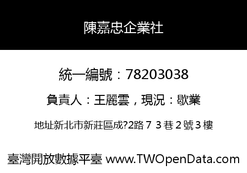 陳嘉忠企業社