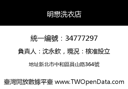 明懋洗衣店