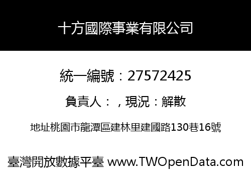 十方國際事業有限公司